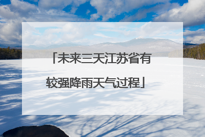 未来三天江苏省有较强降雨天气过程