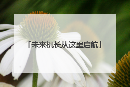 未来机长从这里启航