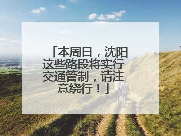 本周日，沈阳这些路段将实行交通管制，请注意绕行！