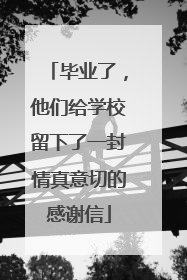 毕业了，他们给学校留下了一封情真意切的感谢信
