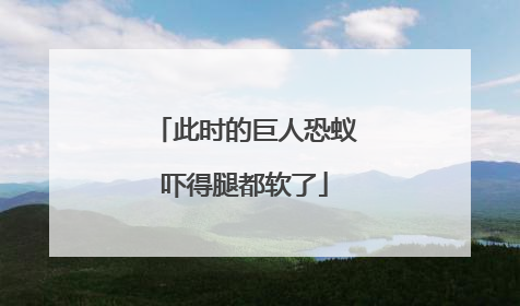 此时的巨人恐蚁吓得腿都软了