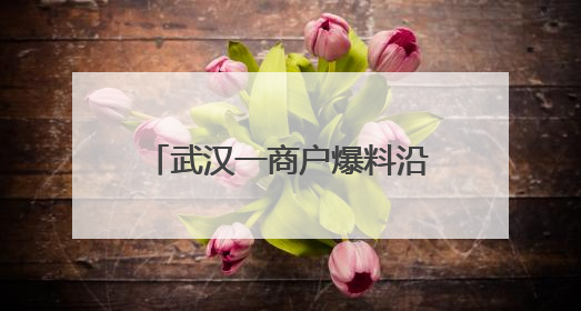 武汉一商户爆料沿街门店突然被封？官方回应：不属实，系城市更新项目征迁打围，此前已公示