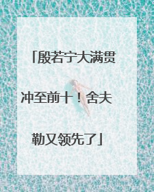 殷若宁大满贯冲至前十！舍夫勒又领先了