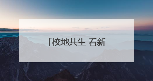校地共生 看新乡职业技术学院如何以“技能引擎”驱动区域腾飞