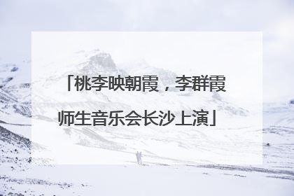 桃李映朝霞，李群霞师生音乐会长沙上演