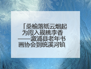 桑榆落纸云烟起 为霞入砚桃李香——溆浦县老年书画协会到统溪河镇学校开展书画进校园活动