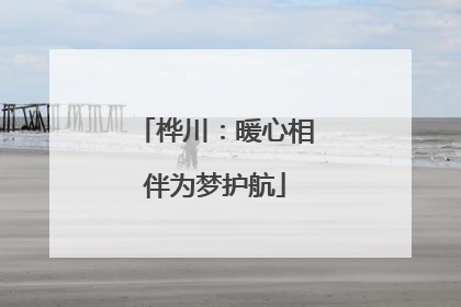 桦川：暖心相伴为梦护航