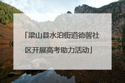 梁山县水泊街道德馨社区开展高考助力活动