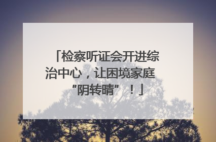 检察听证会开进综治中心，让困境家庭“阴转晴”！