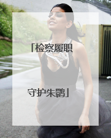 检察履职 守护朱鹮
