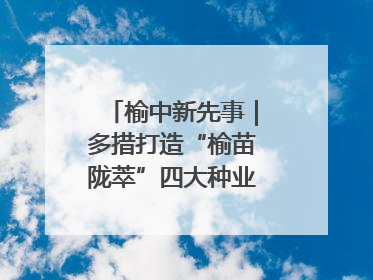 榆中新先事｜多措打造“榆苗陇萃”四大种业育苗品牌