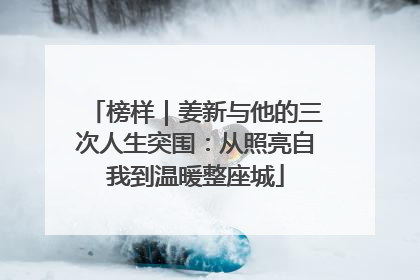 榜样｜姜新与他的三次人生突围：从照亮自我到温暖整座城
