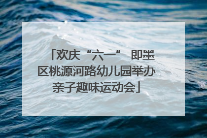 欢庆“六一” 即墨区桃源河路幼儿园举办亲子趣味运动会