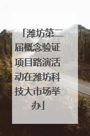 潍坊第二届概念验证项目路演活动在潍坊科技大市场举办