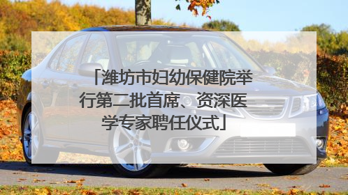 潍坊市妇幼保健院举行第二批首席、资深医学专家聘任仪式