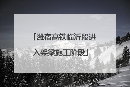 潍宿高铁临沂段进入架梁施工阶段