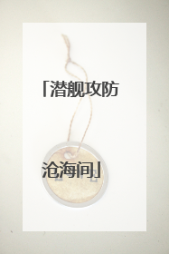 潜舰攻防沧海间