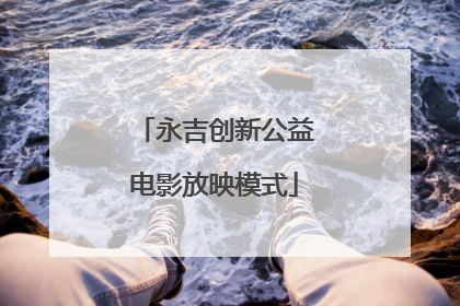 永吉创新公益电影放映模式