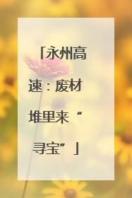 永州高速：废材堆里来“寻宝”