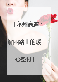 永州高速：解困路上的暖心垫付