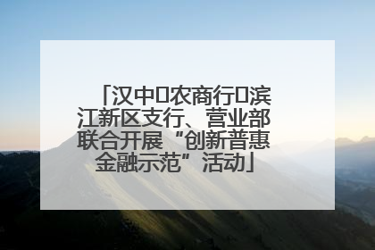汉中‬农商行‬滨江新区支行、营业部联合开展“创新普惠金融示范”活动