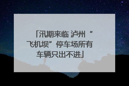 汛期来临 泸州“飞机坝”停车场所有车辆只出不进