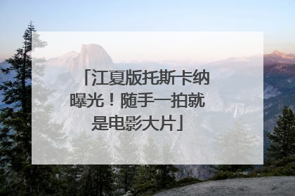 江夏版托斯卡纳曝光！随手一拍就是电影大片