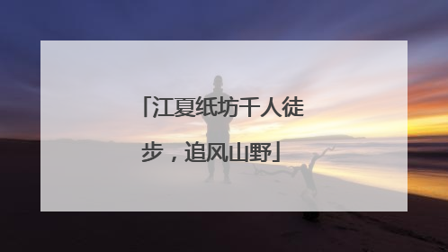 江夏纸坊千人徒步，追风山野
