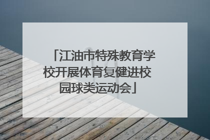 江油市特殊教育学校开展体育复健进校园球类运动会