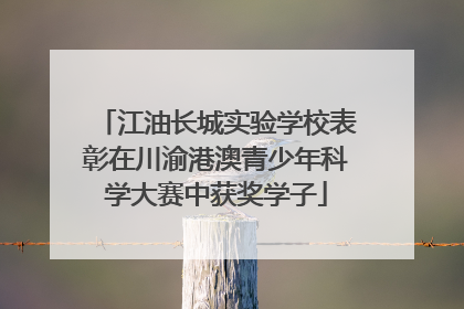 江油长城实验学校表彰在川渝港澳青少年科学大赛中获奖学子