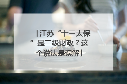 江苏“十三太保”是二级财政？这个说法是误解