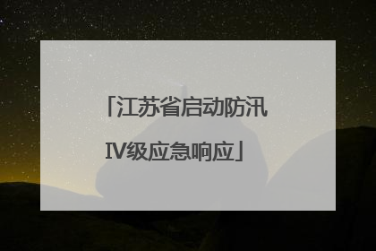 江苏省启动防汛IV级应急响应