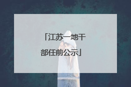江苏一地干部任前公示