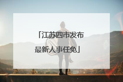 江苏四市发布最新人事任免