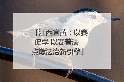 江西宜黄：以赛促学 以赛普法 点燃法治新引擎