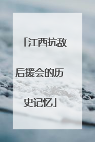 江西抗敌后援会的历史记忆