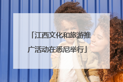 江西文化和旅游推广活动在悉尼举行