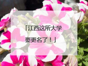 江西这所大学要更名了！