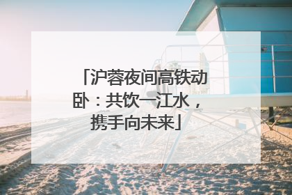 沪蓉夜间高铁动卧：共饮一江水，携手向未来