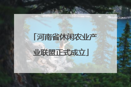 河南省休闲农业产业联盟正式成立