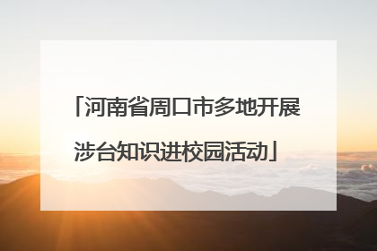 河南省周口市多地开展涉台知识进校园活动