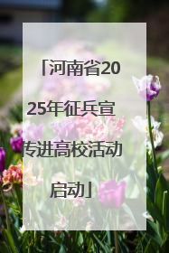 河南省2025年征兵宣传进高校活动启动