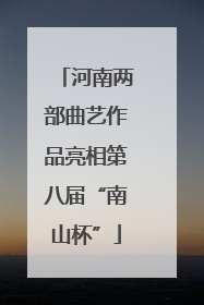 河南两部曲艺作品亮相第八届“南山杯”