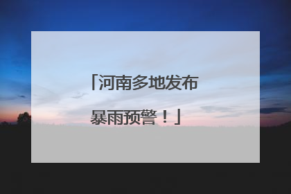 河南多地发布暴雨预警！
