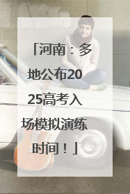 河南：多地公布2025高考入场模拟演练时间！