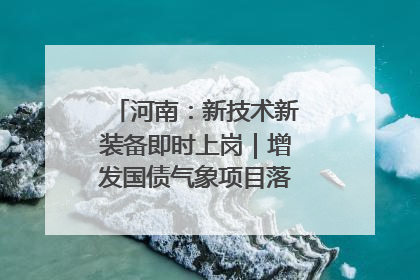 河南：新技术新装备即时上岗｜增发国债气象项目落地见效系列报道