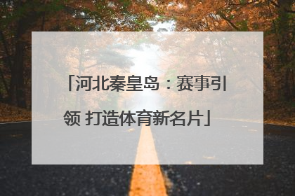 河北秦皇岛：赛事引领 打造体育新名片
