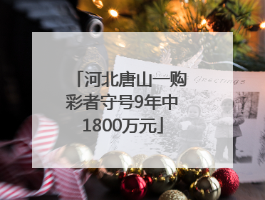 河北唐山一购彩者守号9年中1800万元