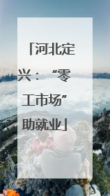 河北定兴：“零工市场”助就业
