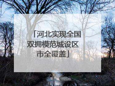 河北实现全国双拥模范城设区市全覆盖